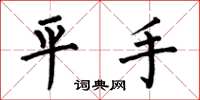 何伯昌平手楷书怎么写