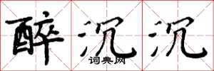 周炳元醉沉沉楷书怎么写