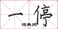 何伯昌一停楷书怎么写