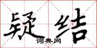 周炳元疑结楷书怎么写