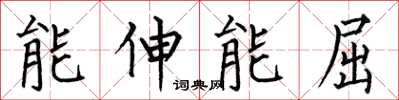 何伯昌能伸能屈楷书怎么写