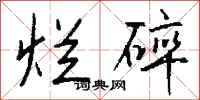 钱沛云烂碎行书怎么写