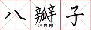 何伯昌八瓣子楷书怎么写