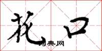 周炳元花口楷书怎么写