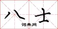 何伯昌八士楷书怎么写