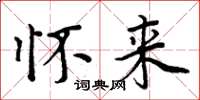 周炳元怀来楷书怎么写