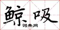 周炳元鲸吸楷书怎么写