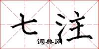 何伯昌七注楷书怎么写
