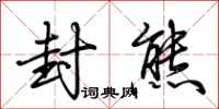 荆霄鹏封熊行书怎么写