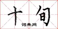 何伯昌十旬楷书怎么写