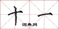 何伯昌十一楷书怎么写