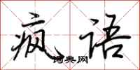 荆霄鹏疯语行书怎么写