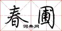 荆霄鹏春圃行书怎么写