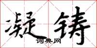 周炳元凝铸楷书怎么写