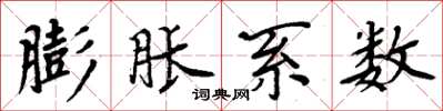 周炳元膨胀系数楷书怎么写