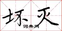周炳元坏灭楷书怎么写