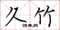 何伯昌久竹楷书怎么写