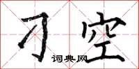 何伯昌刁空楷书怎么写