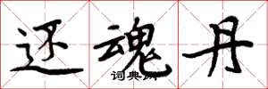 周炳元还魂丹楷书怎么写