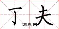何伯昌丁夫楷书怎么写