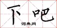 何伯昌下吧楷书怎么写