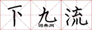 何伯昌下九流楷书怎么写