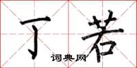 何伯昌丁若楷书怎么写
