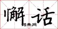 周炳元懈话楷书怎么写