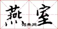 周炳元燕室楷书怎么写