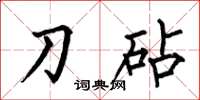 何伯昌刀砧楷书怎么写