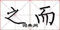何伯昌之而楷书怎么写