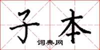 何伯昌子本楷书怎么写