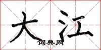 何伯昌大江楷书怎么写