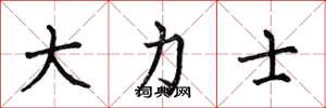 何伯昌大力士楷书怎么写