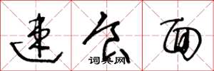 王冬龄速食面草书怎么写