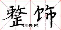 周炳元整饰楷书怎么写