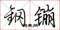 荆霄鹏钢镚行书怎么写