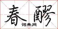 荆霄鹏春醪行书怎么写