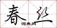 荆霄鹏春丝行书怎么写