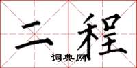 何伯昌二程楷书怎么写