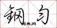 荆霄鹏钢匀行书怎么写
