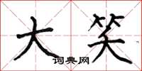 何伯昌大笑楷书怎么写