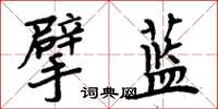 周炳元擘蓝楷书怎么写