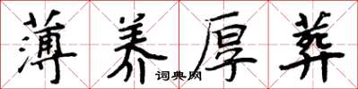 周炳元薄养厚葬楷书怎么写