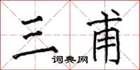 何伯昌三甫楷书怎么写