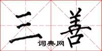 何伯昌三善楷书怎么写