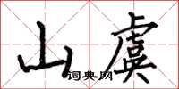 何伯昌山虞楷书怎么写