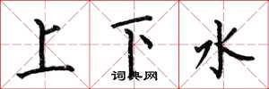 何伯昌上下水楷书怎么写