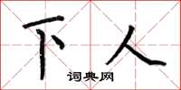 何伯昌下人楷书怎么写
