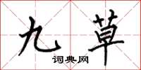 何伯昌九草楷书怎么写